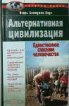 Альтернативная цивилизация