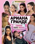 Ариана Гранде. Главная книга фаната. Малькольм Маккензи