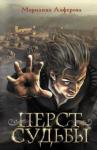 Алферова Марианна Владимировна Перст судьбы