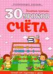 30 уроков СЧЕТА