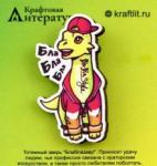 Блаблазавр, значок деревянный