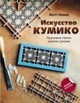 Кенни Мэтт Искусство кумико: красивые панно своими руками