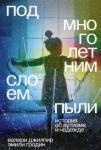 Джилпир Валери Под многолетним слоем пыли: история об аутизме