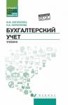 Бухгалтерский учет. Учебник