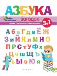 Азбука загадок. Учим! Пишем! Раскрашиваем!