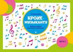 Ирина Королькова: Крохе-музыканту. Нотная азбука для самых маленьких. Часть II