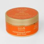 ARGANA SPA Роскошный крем для тела, 200 мл