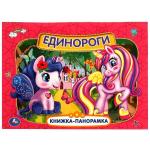 Единороги. Картонная книжка-панорамка А4, 260х198мм, 8 стр. Умка в кор.10шт