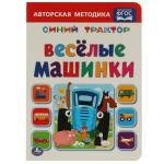 Веселые машинки. Синий ТРАКТОР. А5 Формат: 160х220мм. Объем: 8 карт. страниц. Умка в кор.60шт
