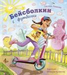 Бейсболкин с футболки Новинка!