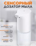 Дозатор для жидкого мыла сенсорный (2820)
