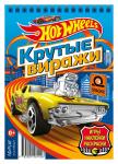 150 наклеек. Хот Вилс. Вызов принят. Петляющая трасса