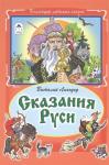 Виталий Лиходед: Сказания Руси