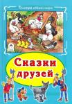 Ганс Андерсен: Сказки друзей