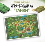 Игра ходилка "Танки"