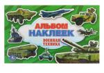 Альбом с наклейками «Военная техника»