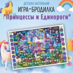 Игра ходилка "Принцессы и единороги"