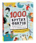 Барфилд М. 1000 крутых фактов. Энциклопедия на каждый день