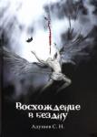 Адушев С. Н. Восхождение в бездну
