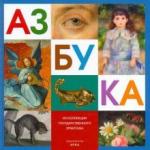 Азбука. Из коллекции Госуд. Эрмитажа (глаз)