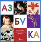 Азбука. Из коллекции Госуд. Эрмитажа (попугай)