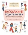 Антонова Екатерина Васильевна Биохакинг родительства: книга для забот род о физ