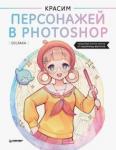 Solraka Красим персонажей в Photoshop.Пошаг.мастер-классы