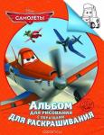 Disney. Самолеты. Альбом для рисования и раскрашивания