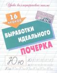 16 уроков выработки идеального почерка. Уроки каллиграфического письма