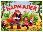 Бармалей Чуковский К. И.