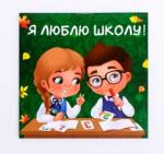 Блокнот "Я люблю школу!", 10 х 10 см, 16 листов