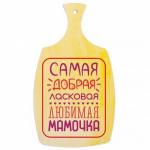 Доска разделочная, деревянная "Самая добрая мамочка", арт. DRD02