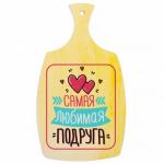 Доска разделочная, деревянная "Самая любимая подруга!", (арт. DRD15)