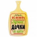 Доска разделочная, деревянная "Лучше дочки не найти!", (арт. DRD20)