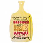 Доска разделочная, деревянная "Бабушка, проверена временем", (арт. DRD22)