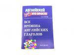 Английский-это просто. Все времена английских глаголов: краткий справочник