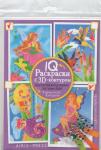 IQ Раскраски 3D контур. Набор 1 мини Разноцветный микс