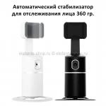 Автоматический стабилизатор для отслеживания лица 360гр SV-900 (TV)