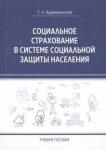 Адриановская Татьяна Леонидовна Социальное страхование в системе соц.защиты насел.