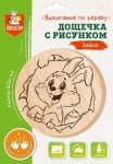 04725 Дощечка для выжигания "Зайка" (круг)