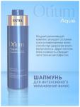 Шампунь для интенсивного увлажнения OTIUM AQUA 30 мл