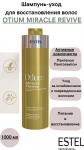 Шампунь-уход для восстановления волос OTIUM MIRACLE REVIVE 30 мл
