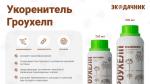 ГРОУХЕЛП УКОРЕНИТЕЛЬ, 250 мл