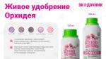 ЖИВОЕ УДОБРЕНИЕ для орхидей Биокомплекс-БТУ, 500 мл