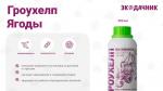 ГРОУХЕЛП плодово-ягодные, 500 мл