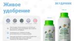 ЖИВОЕ УДОБРЕНИЕ Биокомплекс-БТУ, 250 мл