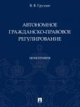 Автономное гражданско-правовое регулирование.Мон