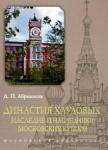 Абрикосов Д. П. Династия Хлудовых. Наследие и наслед.моск.купцов