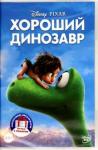 2DVD Хороший динозавр/Прогулки с динозаврами (м/ф)
