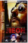 2DVD Коллекция Люка Бессона: Леон. Никита